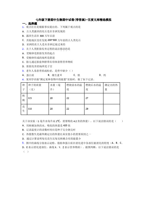 七年级下册期中生物期中试卷(带答案)-百度文库精选模拟