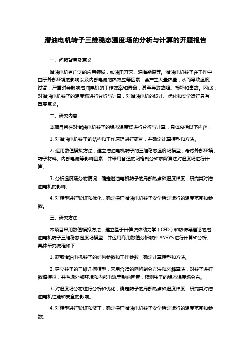 潜油电机转子三维稳态温度场的分析与计算的开题报告