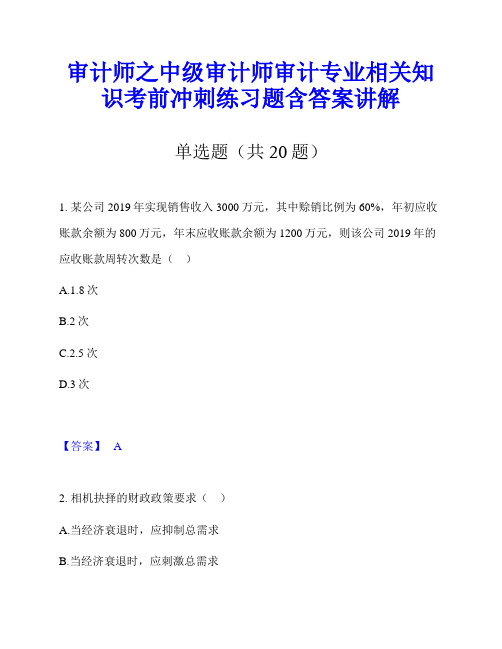 审计师之中级审计师审计专业相关知识考前冲刺练习题含答案讲解