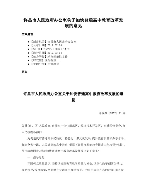 许昌市人民政府办公室关于加快普通高中教育改革发展的意见