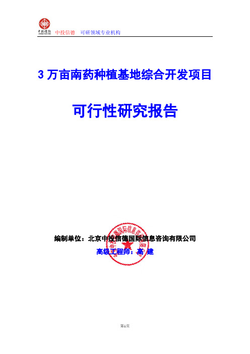 3万亩南药种植基地综合开发项目可行性研究报告编制格式说明(模板型word)