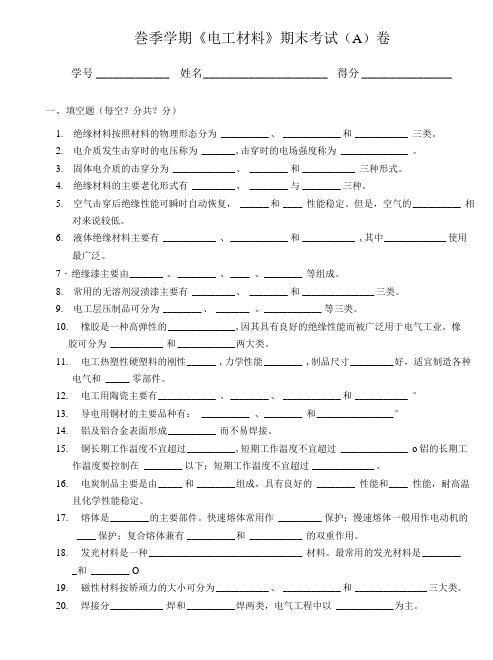 [精品]春季学期电工材料试卷.doc