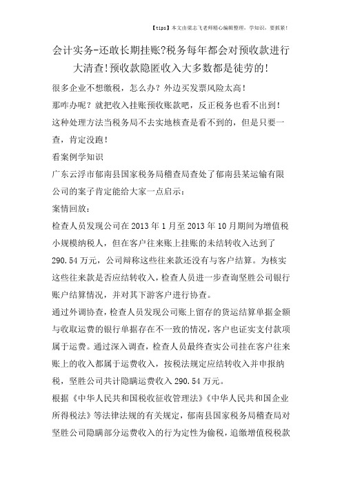 会计干货之还敢长期挂账税务每年都会对预收款进行大清查!预收款隐匿收入大多数都是徒劳的!