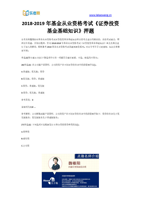 2018-2019年基金从业资格考试《证券投资基金基础知识》押题6(乐考网)