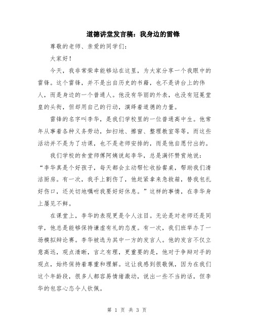 道德讲堂发言稿：我身边的雷锋