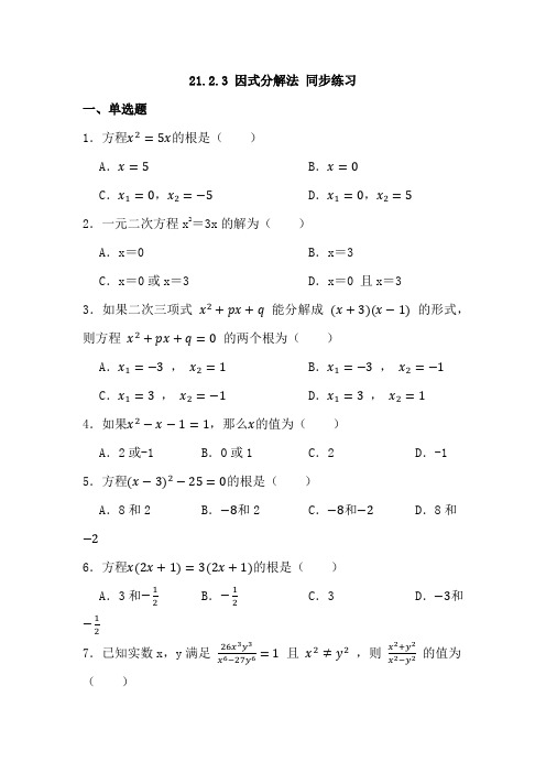 21-2-3因式分解法同步练习九年级上册人教版数学