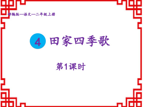 人教版小学2年级语文RJ上册精品教学课件 第2单元 4、田家四季歌