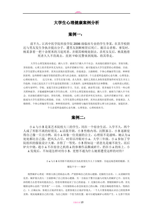 大学生心理健康案例分析