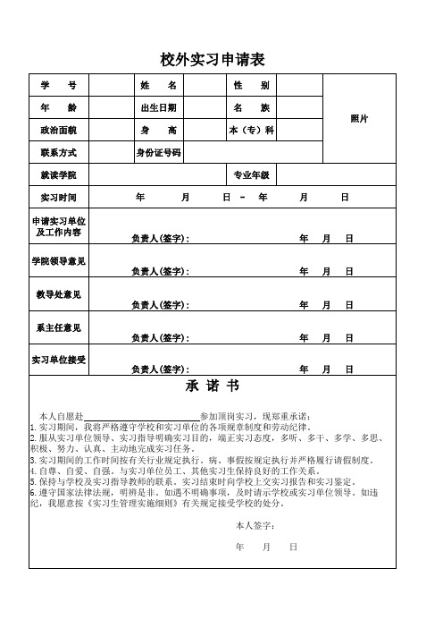 大学生校外实习申请表