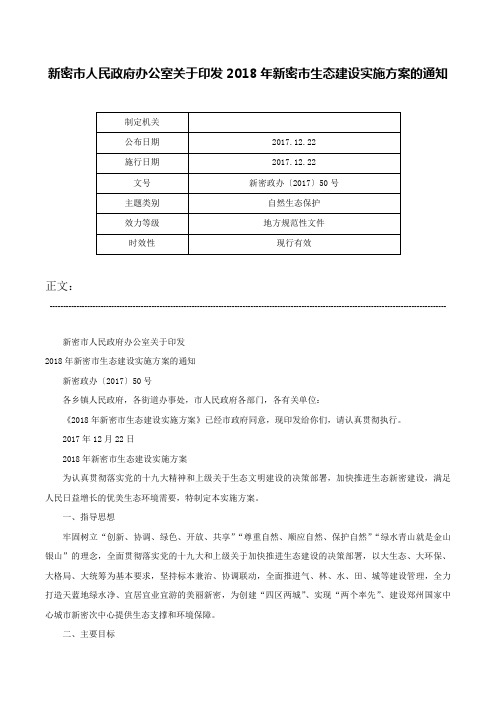 新密市人民政府办公室关于印发2018年新密市生态建设实施方案的通知-新密政办〔2017〕50号