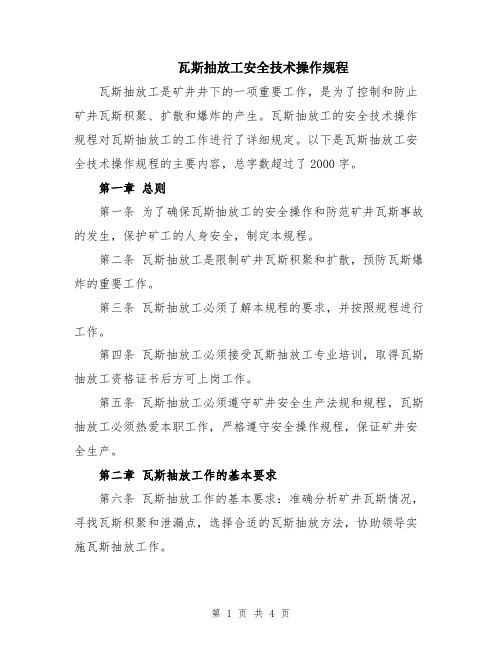 瓦斯抽放工安全技术操作规程