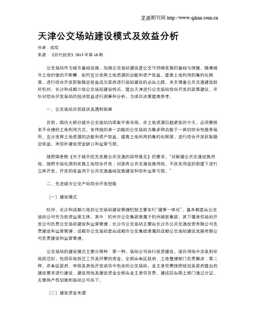 天津公交场站建设模式及效益分析