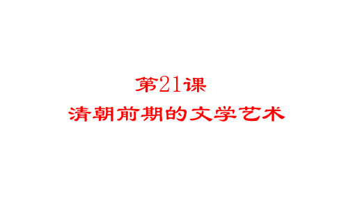 部编版《清朝前期的文学艺术》完美版课件1