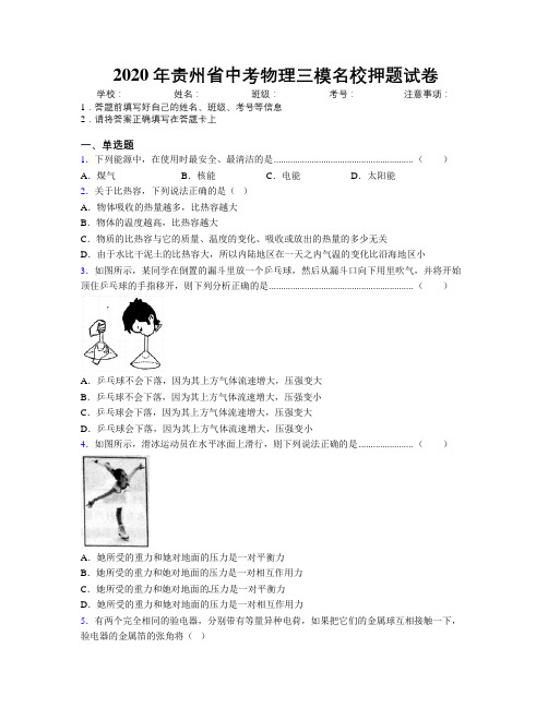 2020年贵州省中考物理三模名校押题试卷附解析