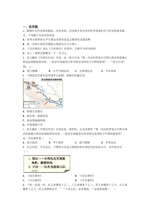 新中考八年级历史上第一单元中国开始沦为半殖民地半封建社会第一次模拟试题(附答案)(1)