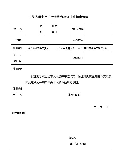 三类人员安全生产考核合格证书注销申请表