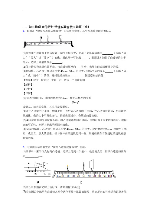 【精选】北师大版八年级上册物理 光的折射 透镜综合测试卷(word含答案)