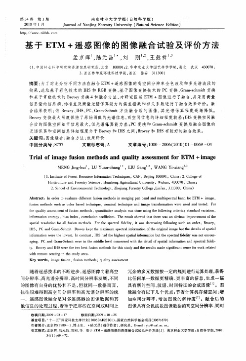 基于ETM+遥感图像的图像融合试验及评价方法