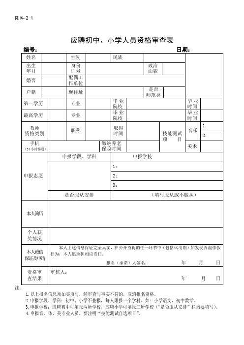 应聘初中、小学资格审查表