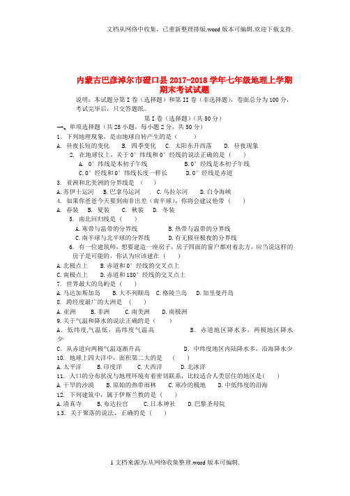 内蒙古巴彦淖尔市磴口县2020学年七年级地理上学期期末考试试题无答案新人教版