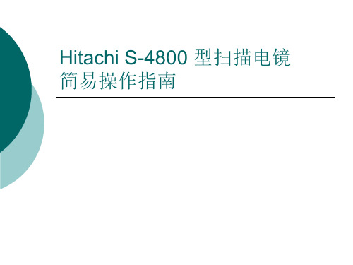 Hitachi S-4800 型扫描电镜简易操作指南