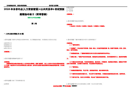 2023年自考专业(人力资源管理)《公共关系学》考试预测题精选专练II(附带答案)_1