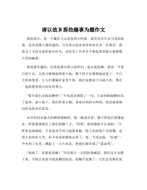 请以故乡那些趣事为题作文