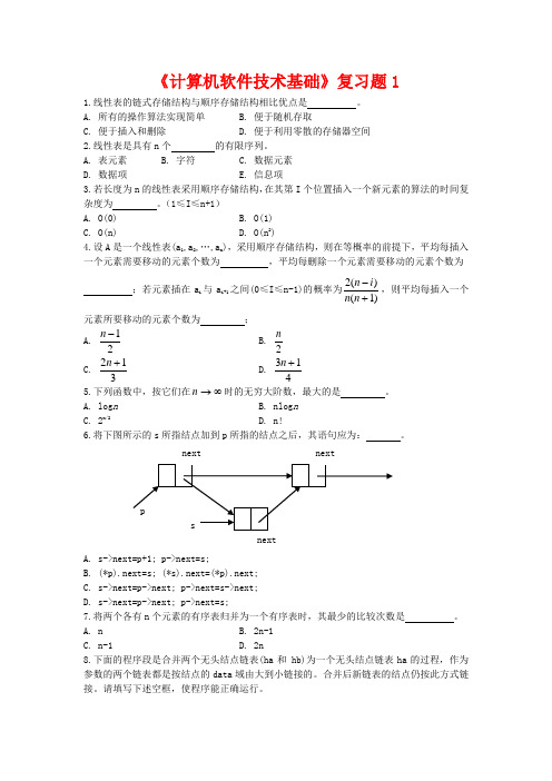 计算机软件技术基础期末复习题