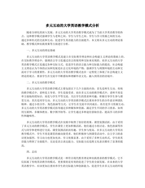 多元互动的大学英语教学模式分析