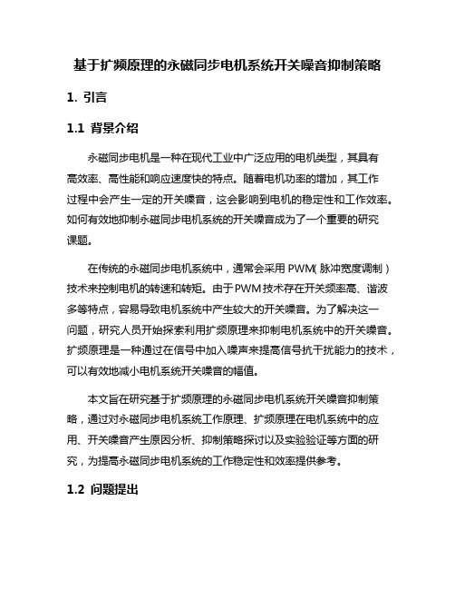 基于扩频原理的永磁同步电机系统开关噪音抑制策略