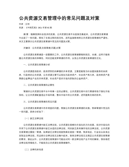 公共资源交易管理中的常见问题及对策