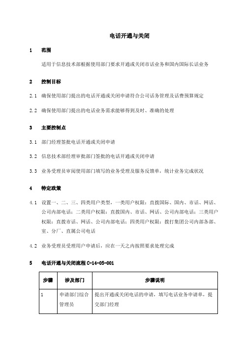 010-电话开通与关闭流程.doc