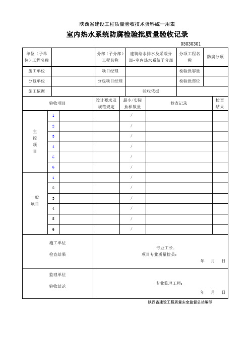 05030301.室内热水系统防腐检验批质量验收记录