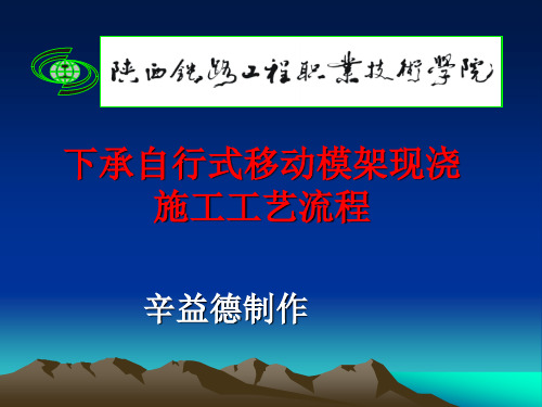 下承自行式移动模架现浇施工工艺流程图