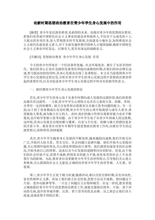 论新时期思想政治教育在青少年学生身心发展中的作用