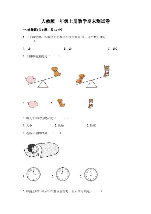 人教版一年级上册数学期末测试卷精品附答案