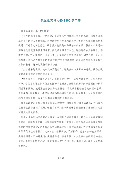 毕业生实习心得1500字7篇