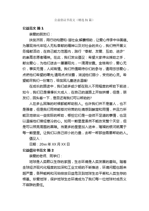 公益倡议书范文（精选31篇）