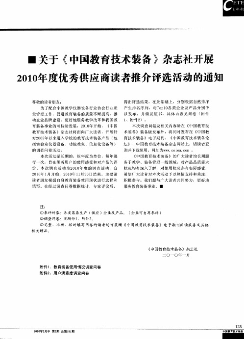 关于《中国教育技术装备》杂志社开展2010年度优秀供应商读者推介评选活动的通知