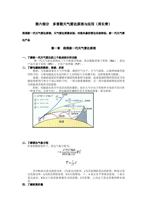 6、多普勒天气雷达原理与应用.doc