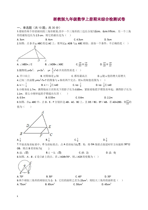 2019年秋浙教版九年级数学上册期末综合检测试卷(有答案)AlAHnP【精选】.docx