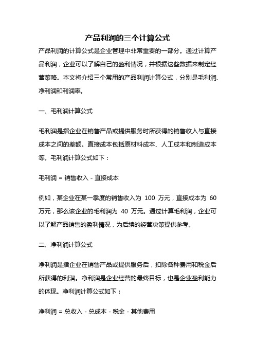 产品利润的三个计算公式