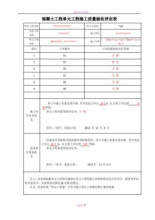 最新混凝土单元工程施工质量验收评定表(已填)