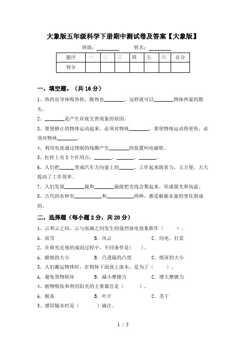 大象版五年级科学下册期中测试卷及答案【大象版】