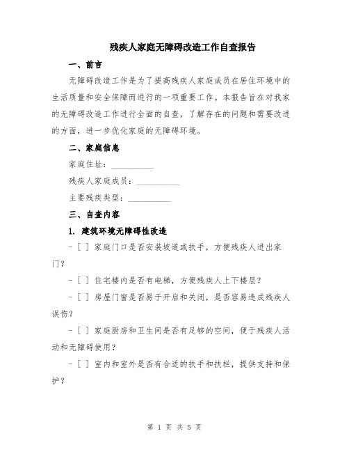 残疾人家庭无障碍改造工作自查报告