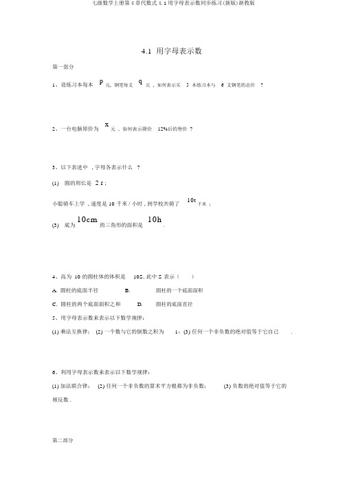 七级数学上册第4章代数式4.1用字母表示数同步练习(新版)浙教版