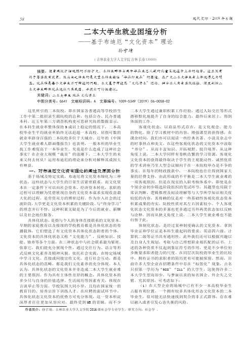 二本大学生就业困境分析——基于布迪厄“文化资本”理论