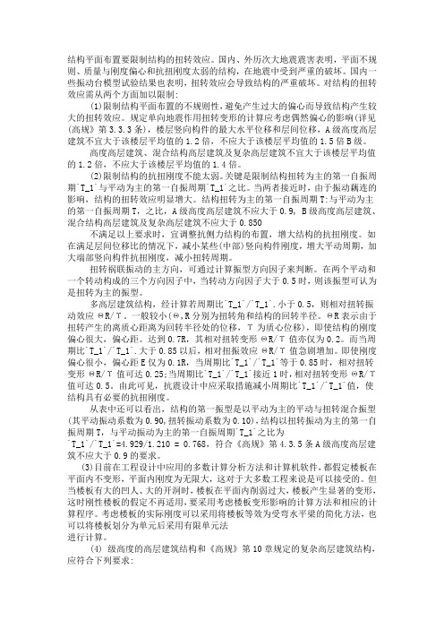 结构平面布置要限制结构的扭转效应