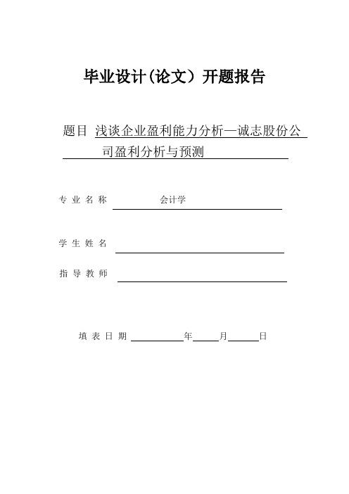 经管学院开题报告之企业盈利能力分析与预测