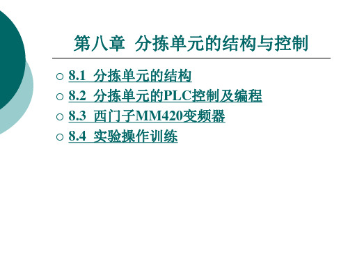 分拣单元的结构与控制